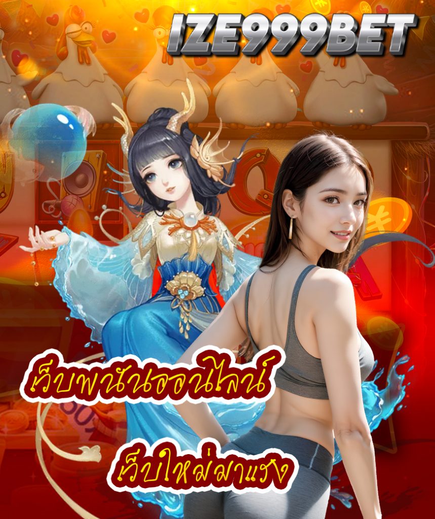 ize999bet สมัครสมาชิก