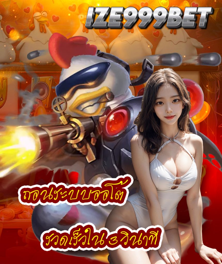 ize999bet แจกเครดิตฟรี